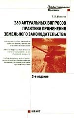 250 актуальных вопросов практики применения земельного законодательства / 2-е изд., перер. и доп.