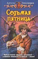 Седьмая пятница