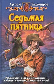 Седьмая пятница