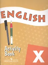 Английский язык 10 кл. Р/т (4,5,6,7 изд) (м) Афанасьева (2 вида оф.)