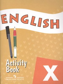 Английский язык 10 кл. Р/т (4,5,6,7 изд) (м) Афанасьева (2 вида оф.)