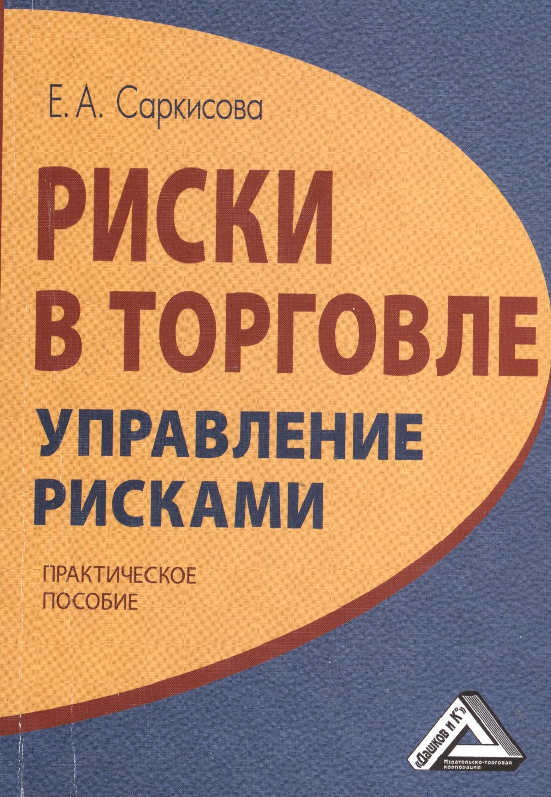 

Риски в торговле. Управление рисками: Практическое пособие