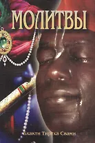 Молитвы. Семинар, проведенный в Дивноморске в 2001 году