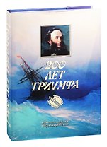 200 лет триумфа