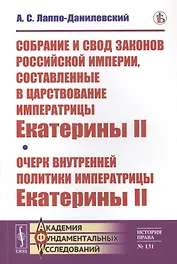 Собрание и свод законов Российской империи, составленные в царствование императрицы Екатерины II. Очерк внутренней политики императрицы Екатерины II