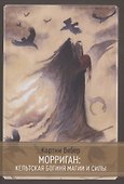 Морриган. Кельтская богиня магии и силы - 0