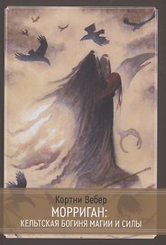Морриган. Кельтская богиня магии и силы