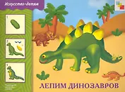 Лепим динозавров. Рабочая тетрадь