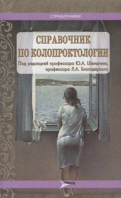 Справочник по колопроктологии