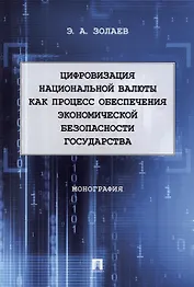 Цифровизация национальной валюты как процесс обеспечения экономической безопасности государства. Монография