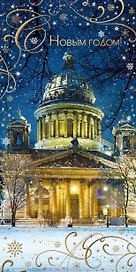 Открытка двойная евро СПб новогодняя [РН221-0865]