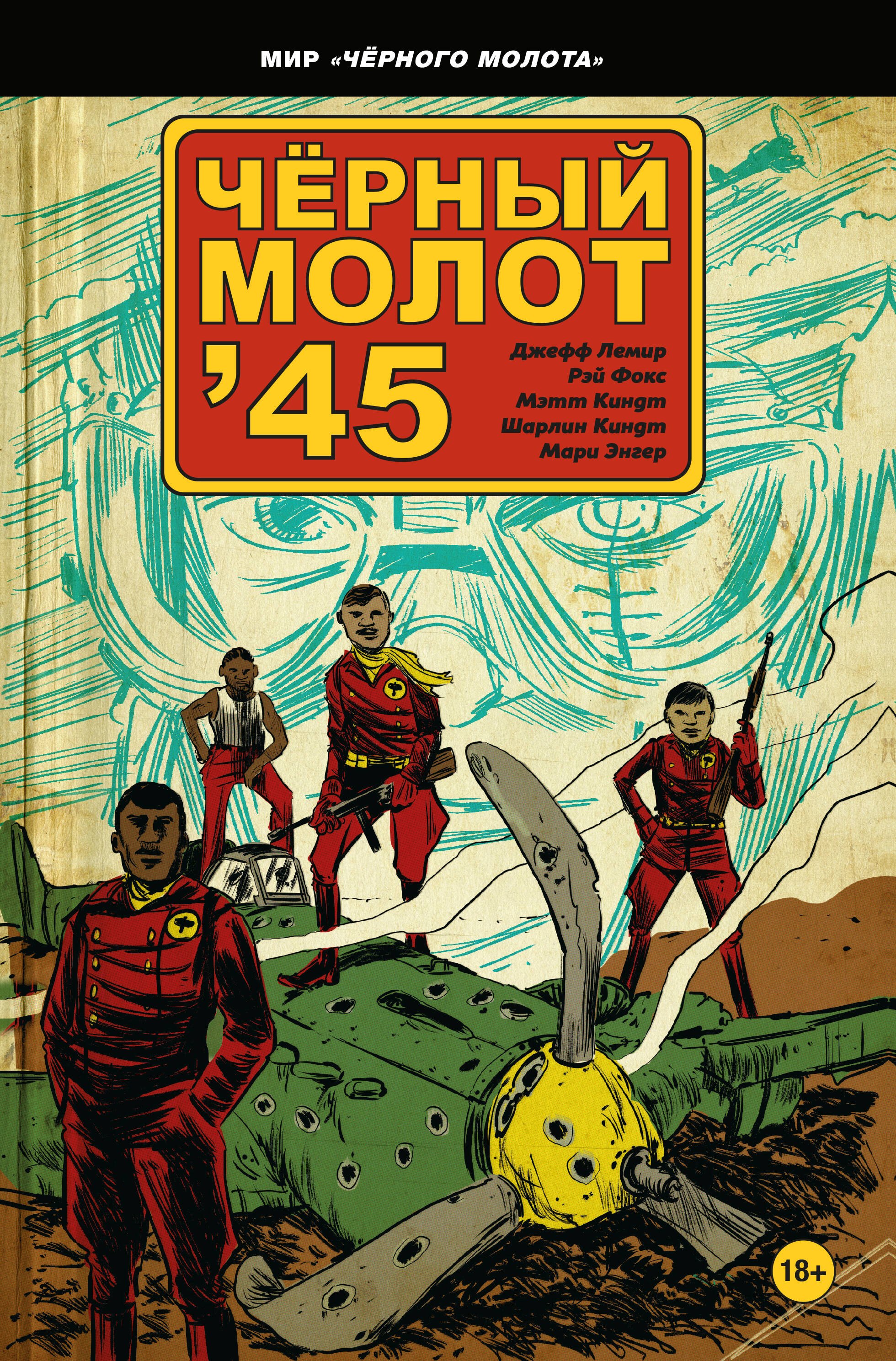 

Чёрный молот'45