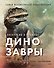 Экскурсия в прошлое: динозавры. Самая реалистичная энциклопедия - 0