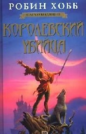 Королевский убийца