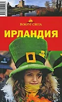 Ирландия (путеводитель) (мягк) (Вокруг Света). Исэров А.А. (ВС Дистрибьюшн)