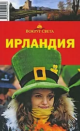 Ирландия (путеводитель) (мягк) (Вокруг Света). Исэров А.А. (ВС Дистрибьюшн)