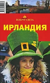 Ирландия (путеводитель) (мягк) (Вокруг Света). Исэров А.А. (ВС Дистрибьюшн)