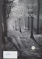 Явление смыслов