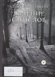 Явление смыслов