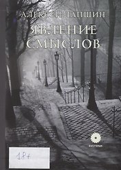 Явление смыслов