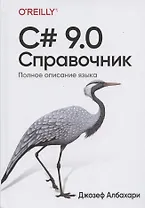 C# 9.0. Справочник. Полное описание языка