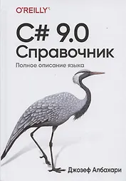 C# 9.0. Справочник. Полное описание языка