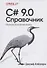 C# 9.0. Справочник. Полное описание языка - 0