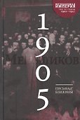 Письма к ближним. Том 4. 1905 год - 0