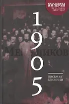 Письма к ближним. Том 4. 1905 год