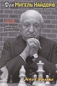 Дон Мигель Найдорф. Человек и система. 275 шахматных партий и фрагментов - 0