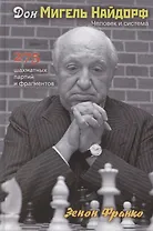 Дон Мигель Найдорф. Человек и система. 275 шахматных партий и фрагментов