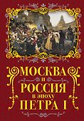 Москва и Россия в эпоху Петра I - 0