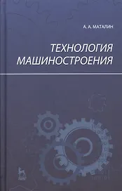 Технология машиностроения: Учебник, 2-е изд., испр.