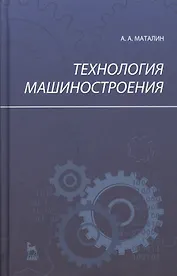 Технология машиностроения: Учебник, 2-е изд., испр.