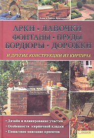 Арки, лавочки, фонтаны, пруды, бордюры, дорожки и другие конструкции из кирпича