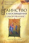 Таинство елеосвящения (соборование) - 0