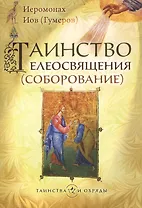 Таинство елеосвящения (соборование)