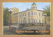 Открытки Воронежская экскурсия
