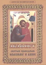 Акафист Иоакиму и Анне святым праведным
