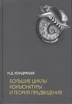 Большие циклы конъюнктуры и теория предвидения