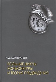 Большие циклы конъюнктуры и теория предвидения
