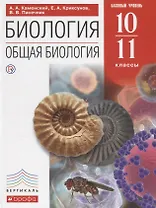 Биология. Общая биология. 10-11 кл. (базовый уровень). ВЕРТИКАЛЬ