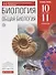 Биология. Общая биология. 10-11 кл. (базовый уровень). ВЕРТИКАЛЬ - 0