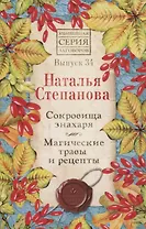 Сокровища знахаря. Магические травы и рецепты. Выпуск 34