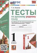 Тесты по русскому родному языку. 1 класс. К учебнику О.М. Александровой и др. "Русский родной язык. 1 класс"