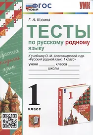 Тесты по русскому родному языку. 1 класс. К учебнику О.М. Александровой и др. "Русский родной язык. 1 класс"