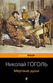 Мертвые души