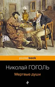 Мертвые души