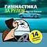 Гимнастика за рулем - 0