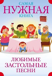 Самая нужная книга. Любимые застольные песни